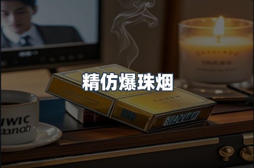 精仿爆珠烟