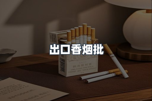 出口香烟批